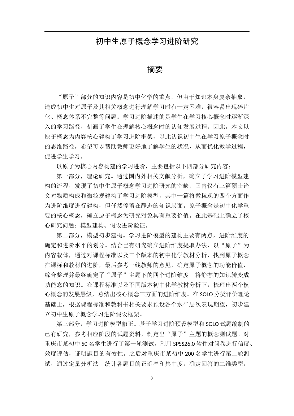 22年WP 初中生原子概念学习进阶研究-约49898字符.docx_第3页