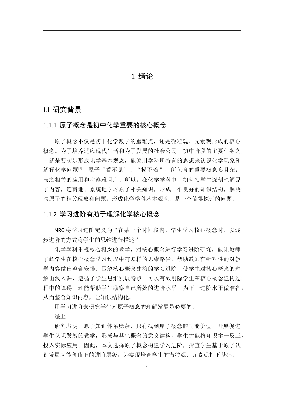 22年WP 初中生原子概念学习进阶研究-约49898字符.docx_第7页
