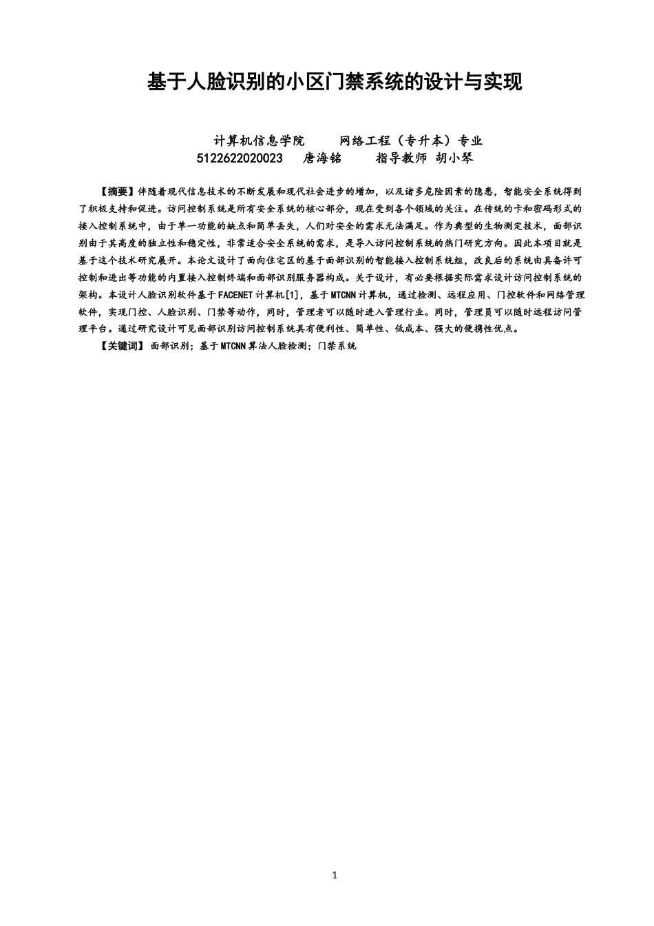 22年WP 基于人脸识别的小区门禁系统的设计与实现-约16085字符.docx_第1页