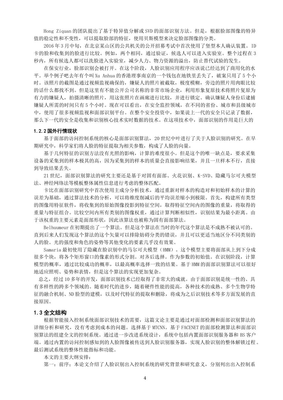 22年WP 基于人脸识别的小区门禁系统的设计与实现-约16085字符.docx_第4页