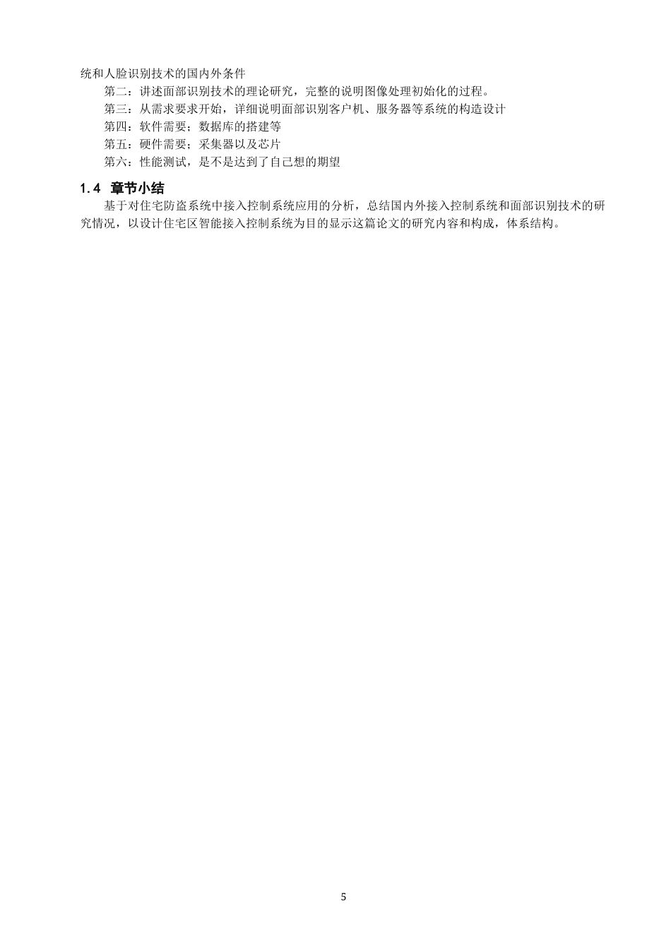 22年WP 基于人脸识别的小区门禁系统的设计与实现-约16085字符.docx_第5页