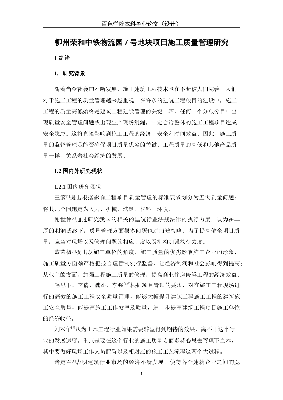22年WP 柳州荣和中铁物流园7号地块项目施工质量管理研究-约9883字符.docx_第2页