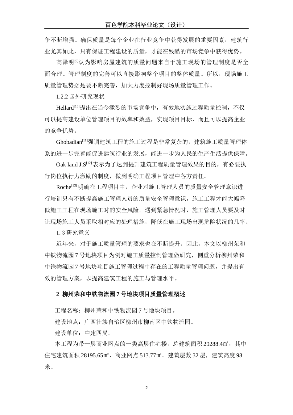 22年WP 柳州荣和中铁物流园7号地块项目施工质量管理研究-约9883字符.docx_第3页