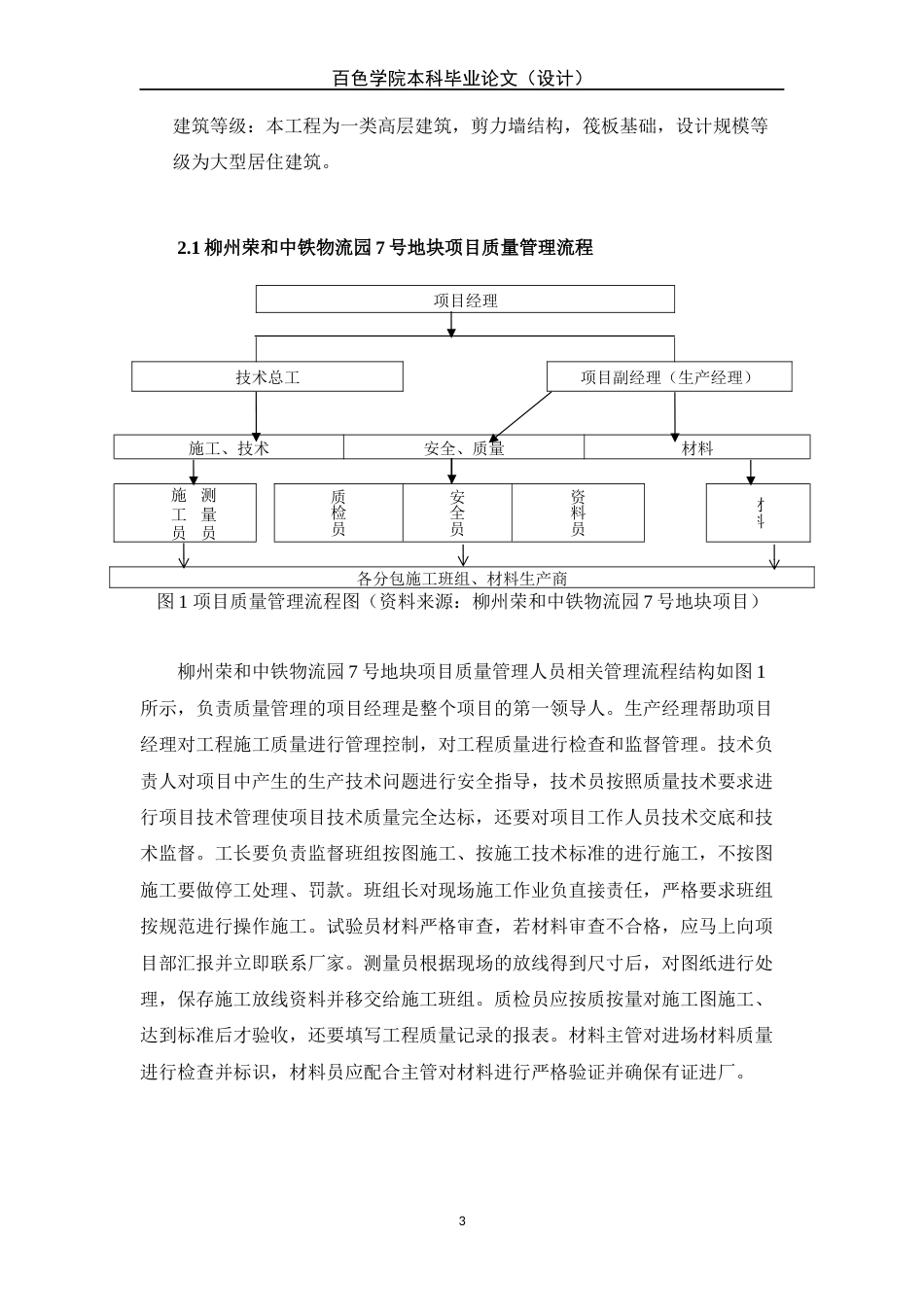 22年WP 柳州荣和中铁物流园7号地块项目施工质量管理研究-约9883字符.docx_第4页