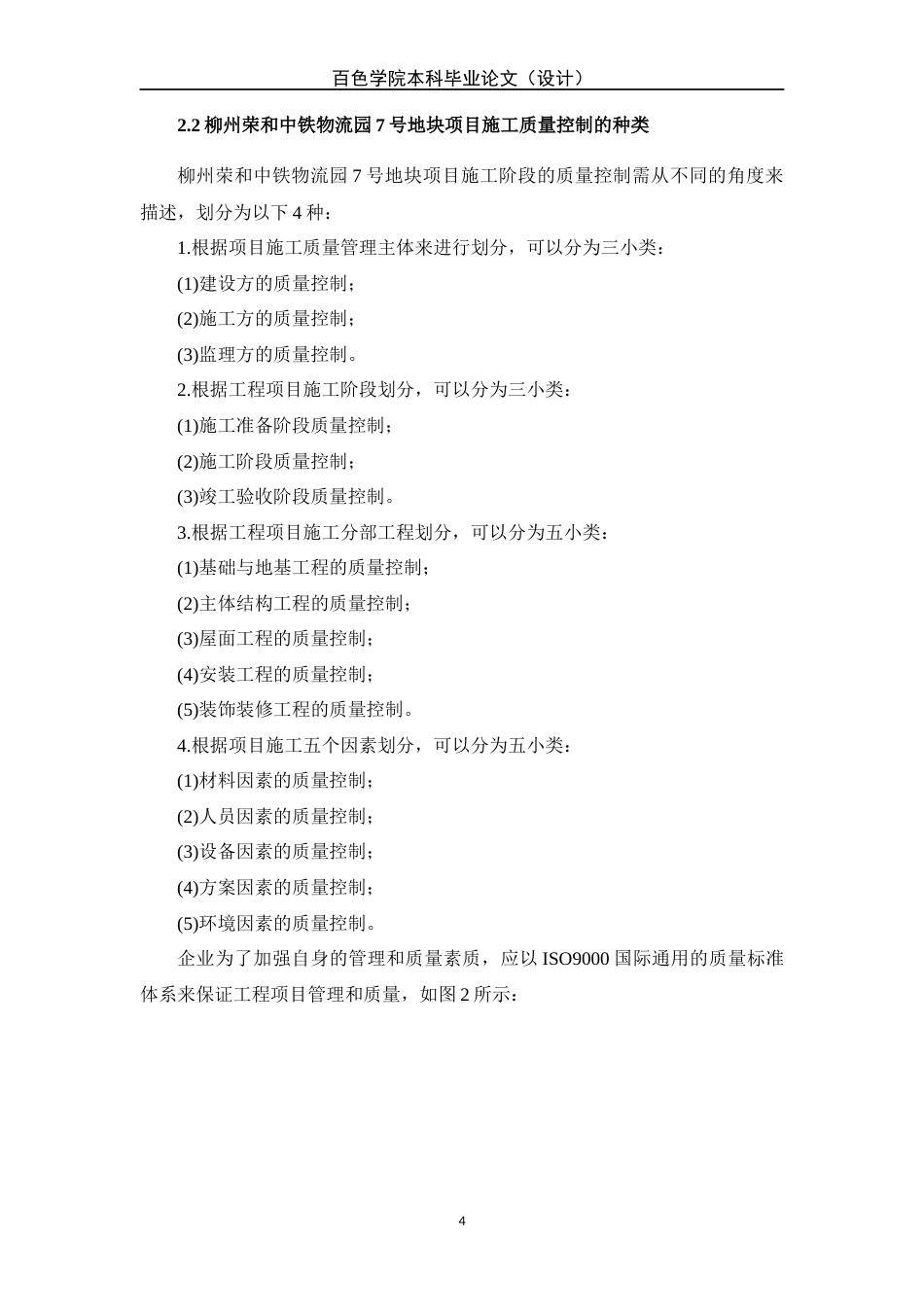 22年WP 柳州荣和中铁物流园7号地块项目施工质量管理研究-约9883字符.docx_第5页