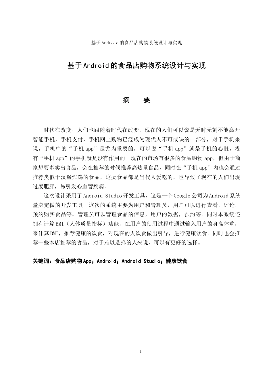 22年WP 基于Android的食品店购物系统设计与实现-约20650字符.docx_第3页