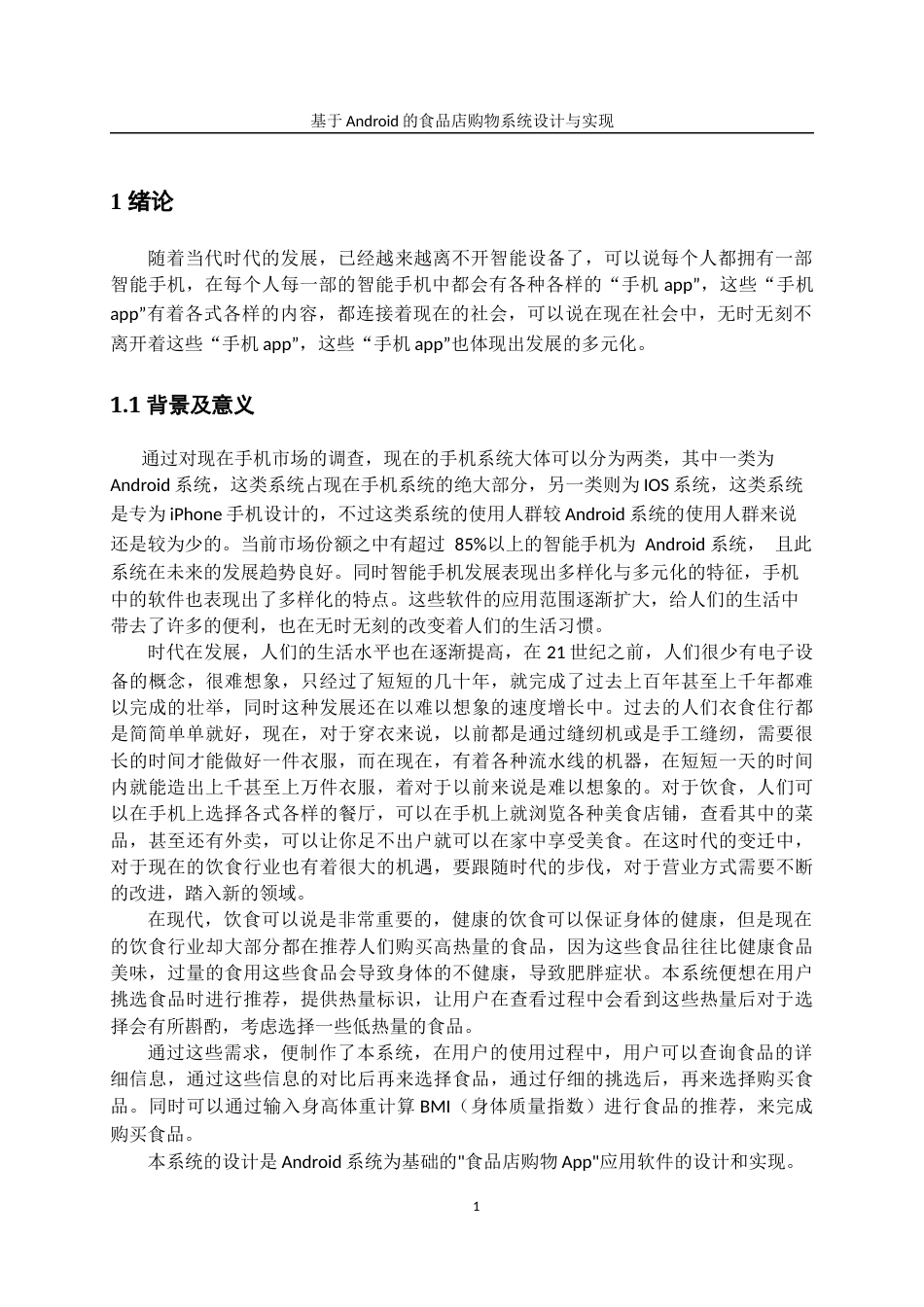 22年WP 基于Android的食品店购物系统设计与实现-约20650字符.docx_第6页