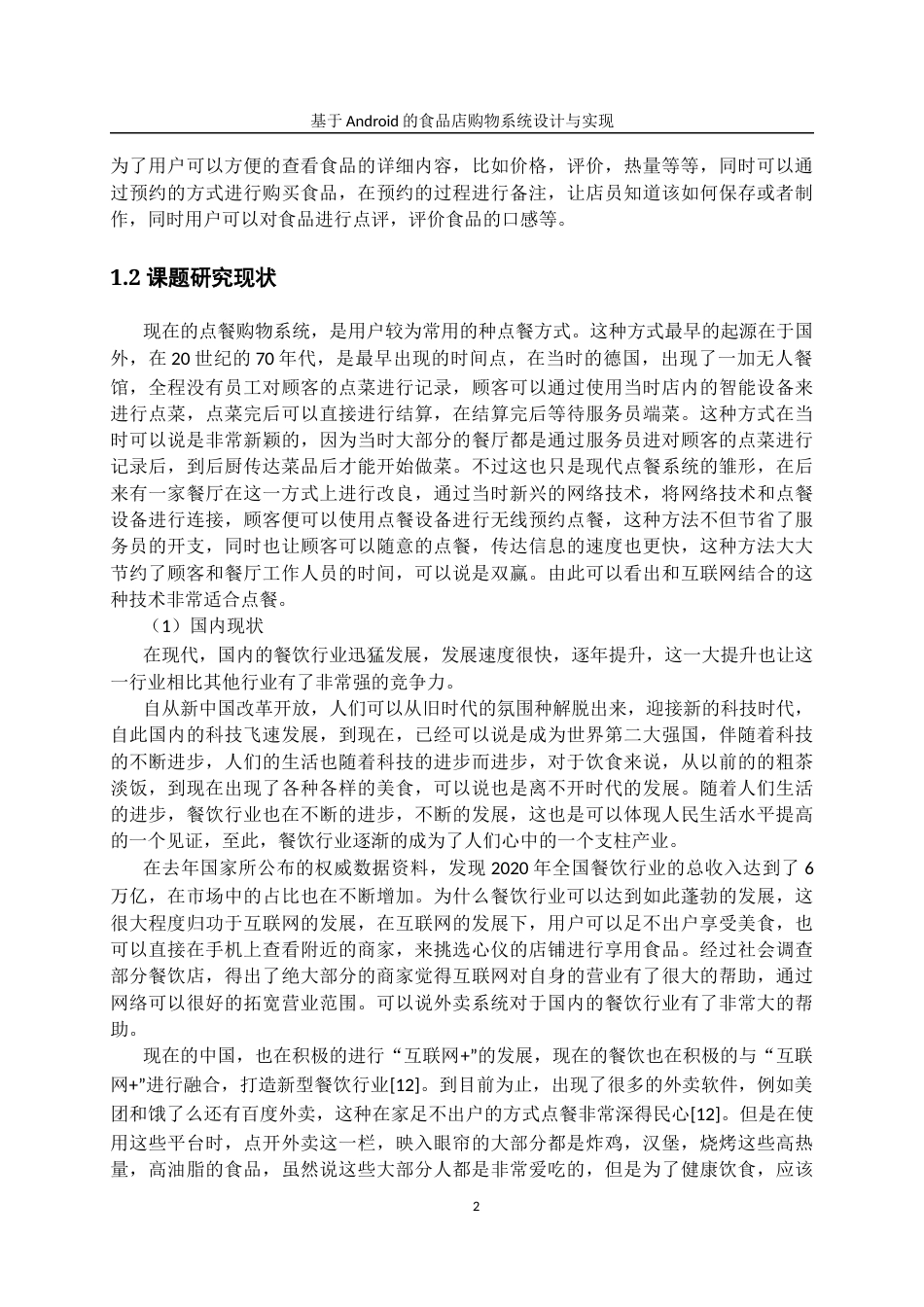 22年WP 基于Android的食品店购物系统设计与实现-约20650字符.docx_第7页