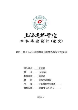 22年WP 基于Android的食品店购物系统设计与实现-约20650字符.docx