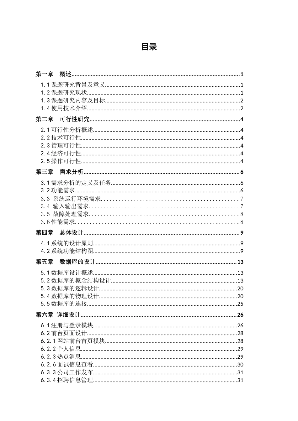 22年WP终稿 公司招聘网站的设计与实现-约28003字符.docx_第3页