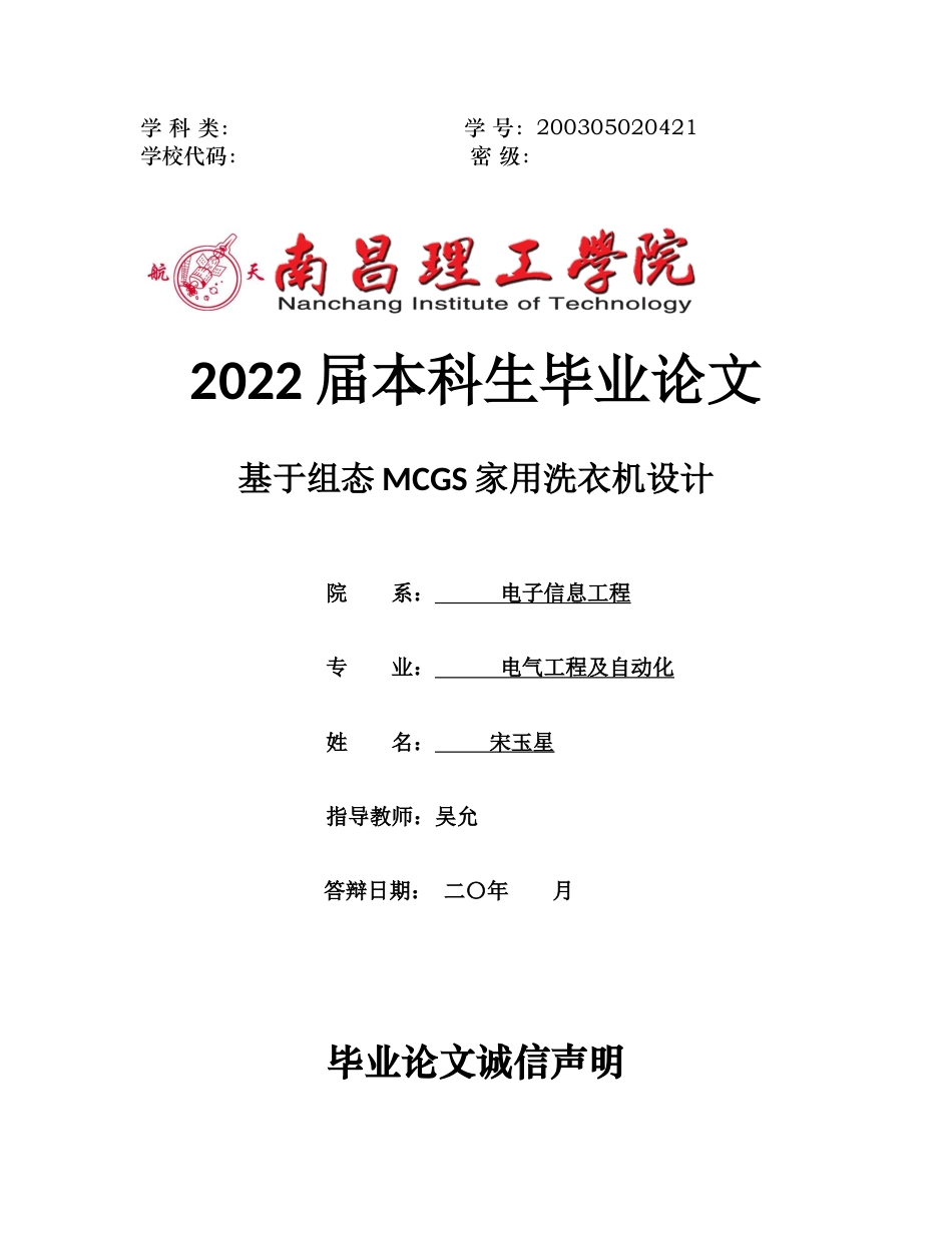 22年WP 基于组态MCGS家用洗衣机设计-约16619字符.docx_第1页