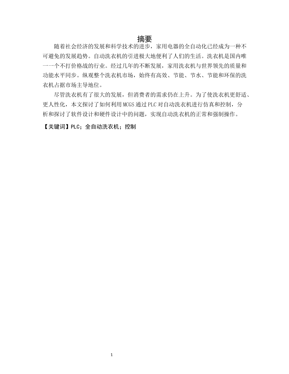 22年WP 基于组态MCGS家用洗衣机设计-约16619字符.docx_第4页