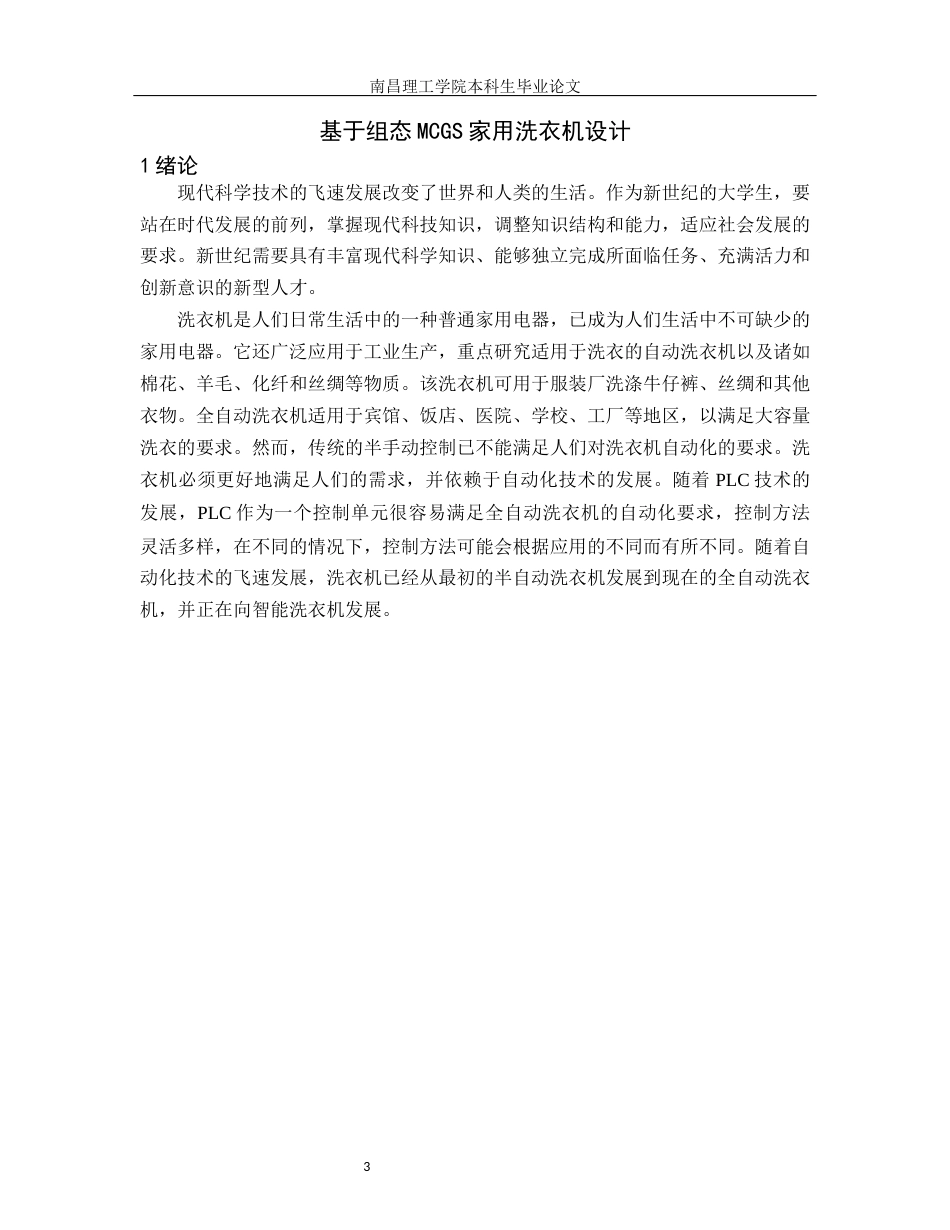 22年WP 基于组态MCGS家用洗衣机设计-约16619字符.docx_第6页