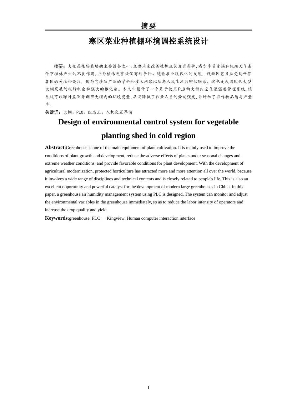 22年WP 寒区菜业种植棚环境调控系统设计-约15464字符.docx_第3页