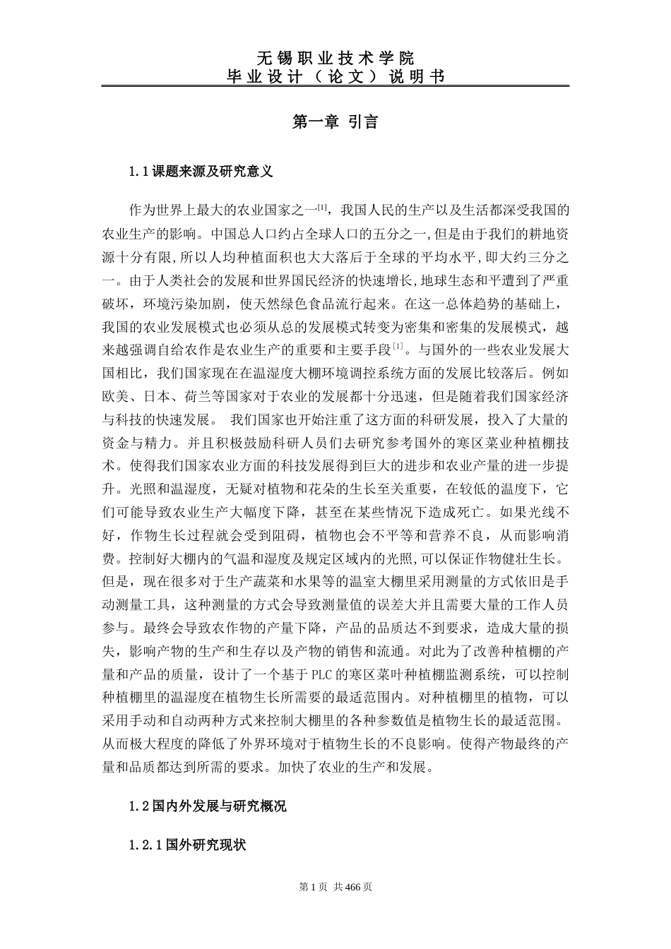 22年WP 寒区菜业种植棚环境调控系统设计-约15464字符.docx_第6页