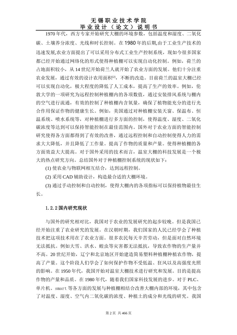 22年WP 寒区菜业种植棚环境调控系统设计-约15464字符.docx_第7页