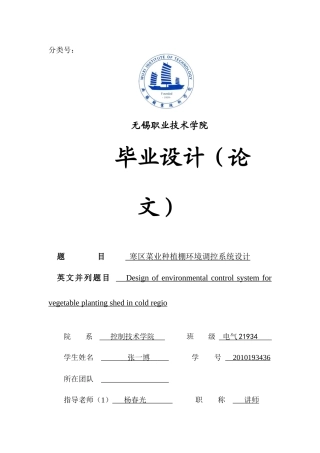 22年WP 寒区菜业种植棚环境调控系统设计-约15464字符.docx