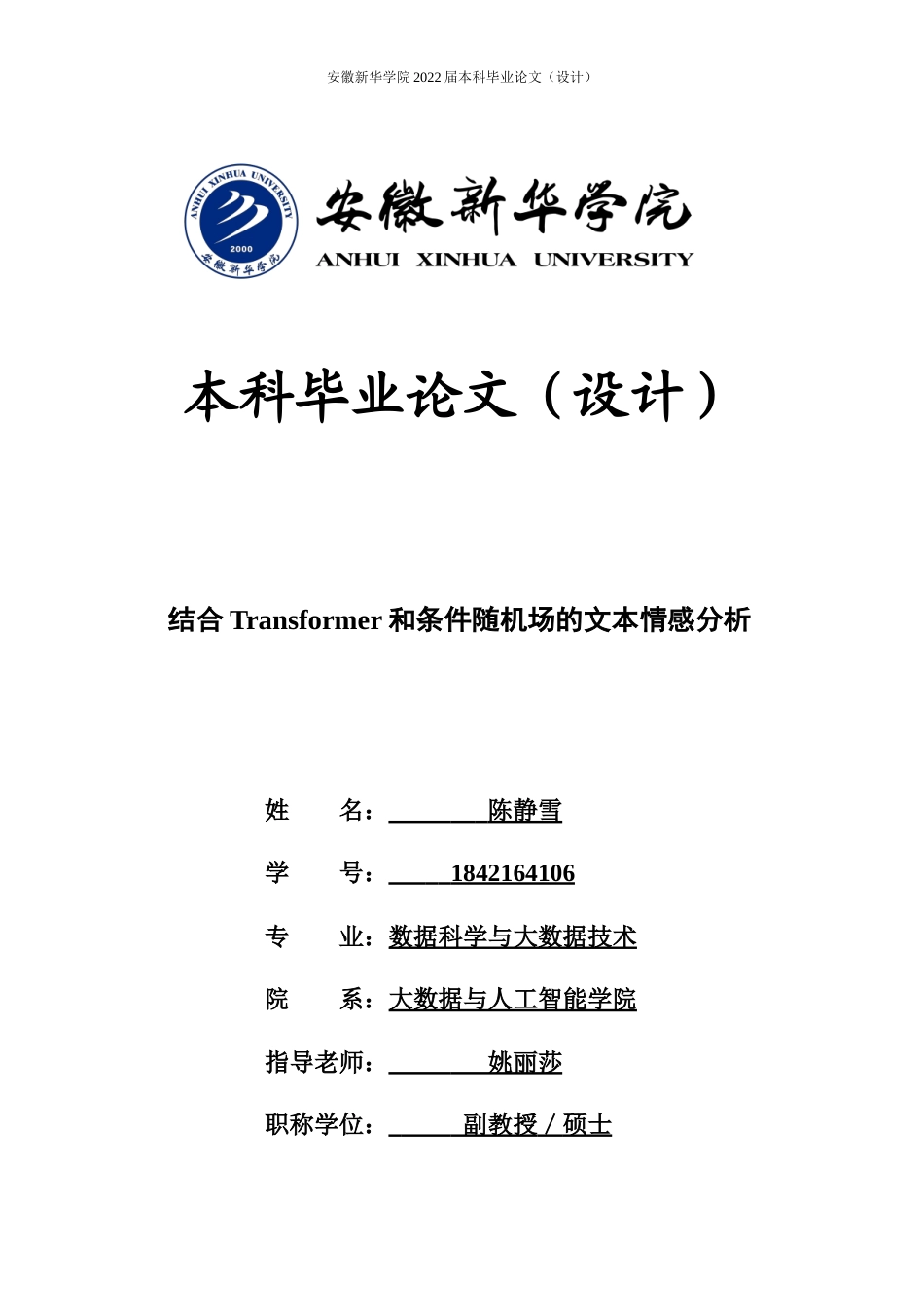 22年WP 结合Transformer和条件随机场的文本情感分析-约20091字符.docx_第1页