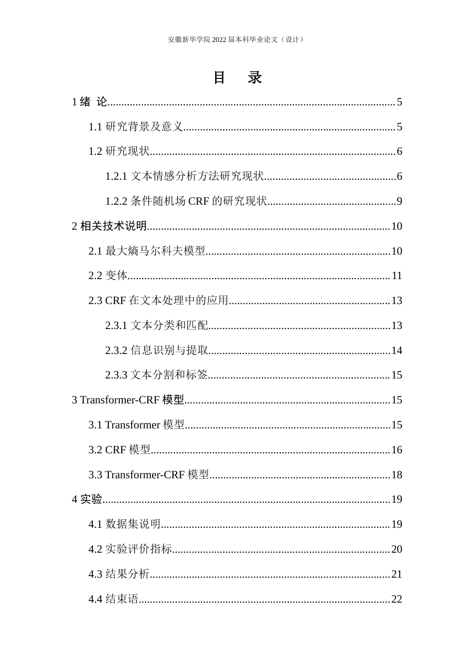 22年WP 结合Transformer和条件随机场的文本情感分析-约20091字符.docx_第6页