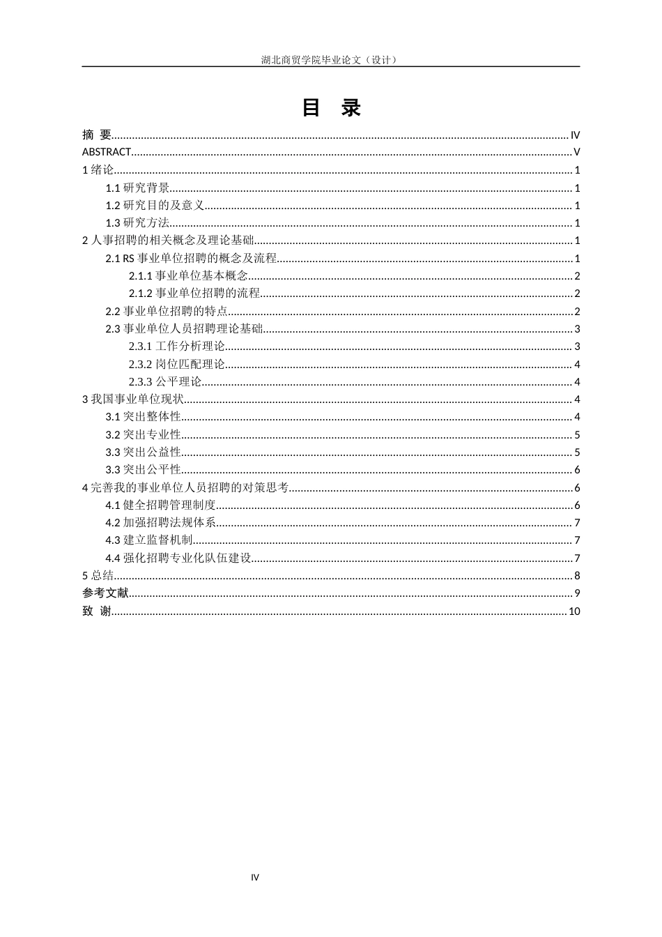 22年WP 我国RS事业单位改革背景下人才招聘问题的研究-约10024字符.docx_第4页