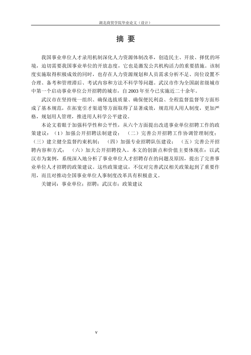 22年WP 我国RS事业单位改革背景下人才招聘问题的研究-约10024字符.docx_第5页