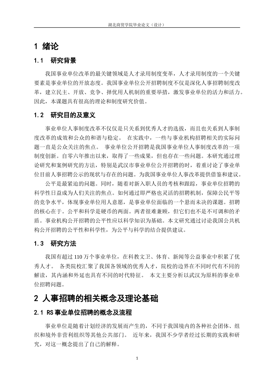22年WP 我国RS事业单位改革背景下人才招聘问题的研究-约10024字符.docx_第7页