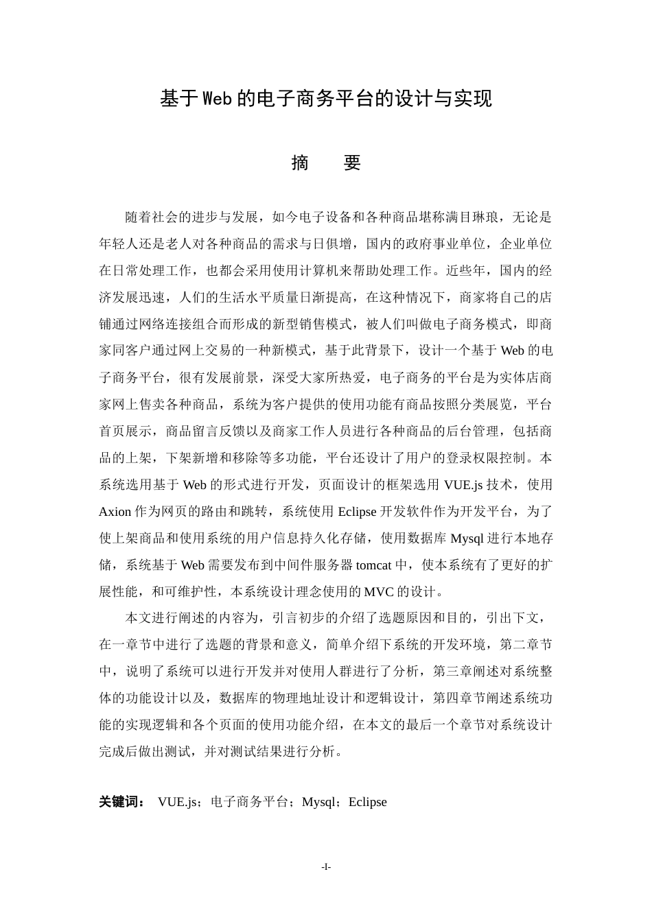 22年WP 基于web的电子商务平台的设计和实现-约10951字符.docx_第3页