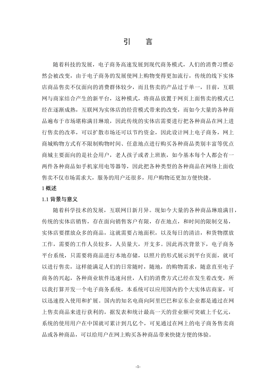 22年WP 基于web的电子商务平台的设计和实现-约10951字符.docx_第6页