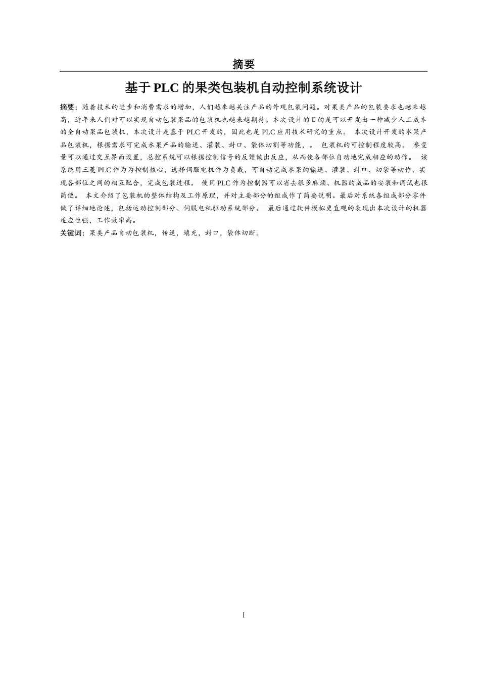 22年WP 基于PLC的果类包装机自动控制系统设计-约15211字符.docx_第1页