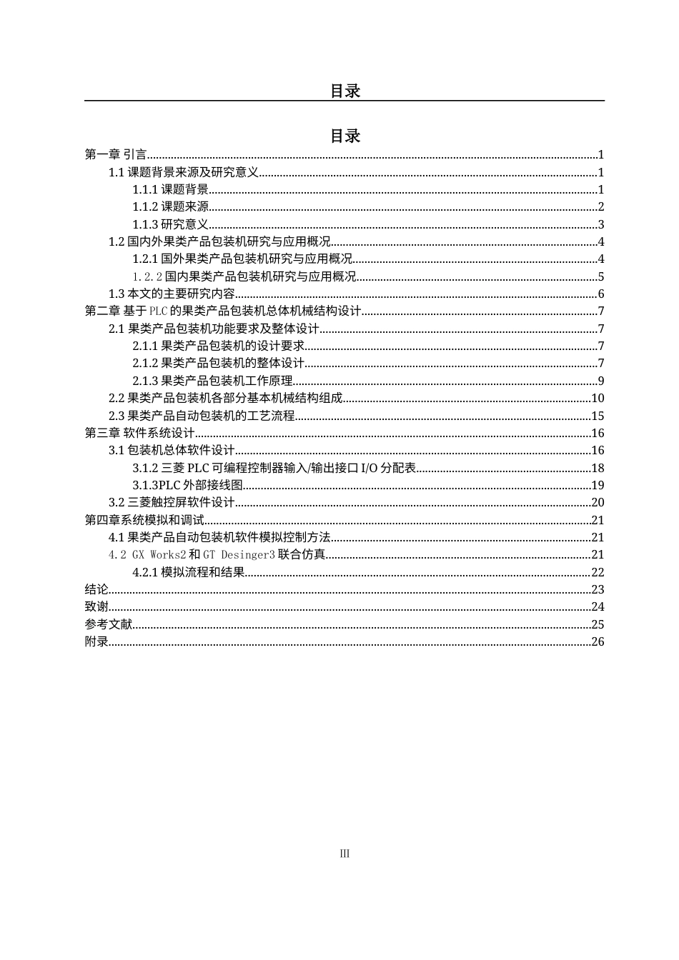 22年WP 基于PLC的果类包装机自动控制系统设计-约15211字符.docx_第3页