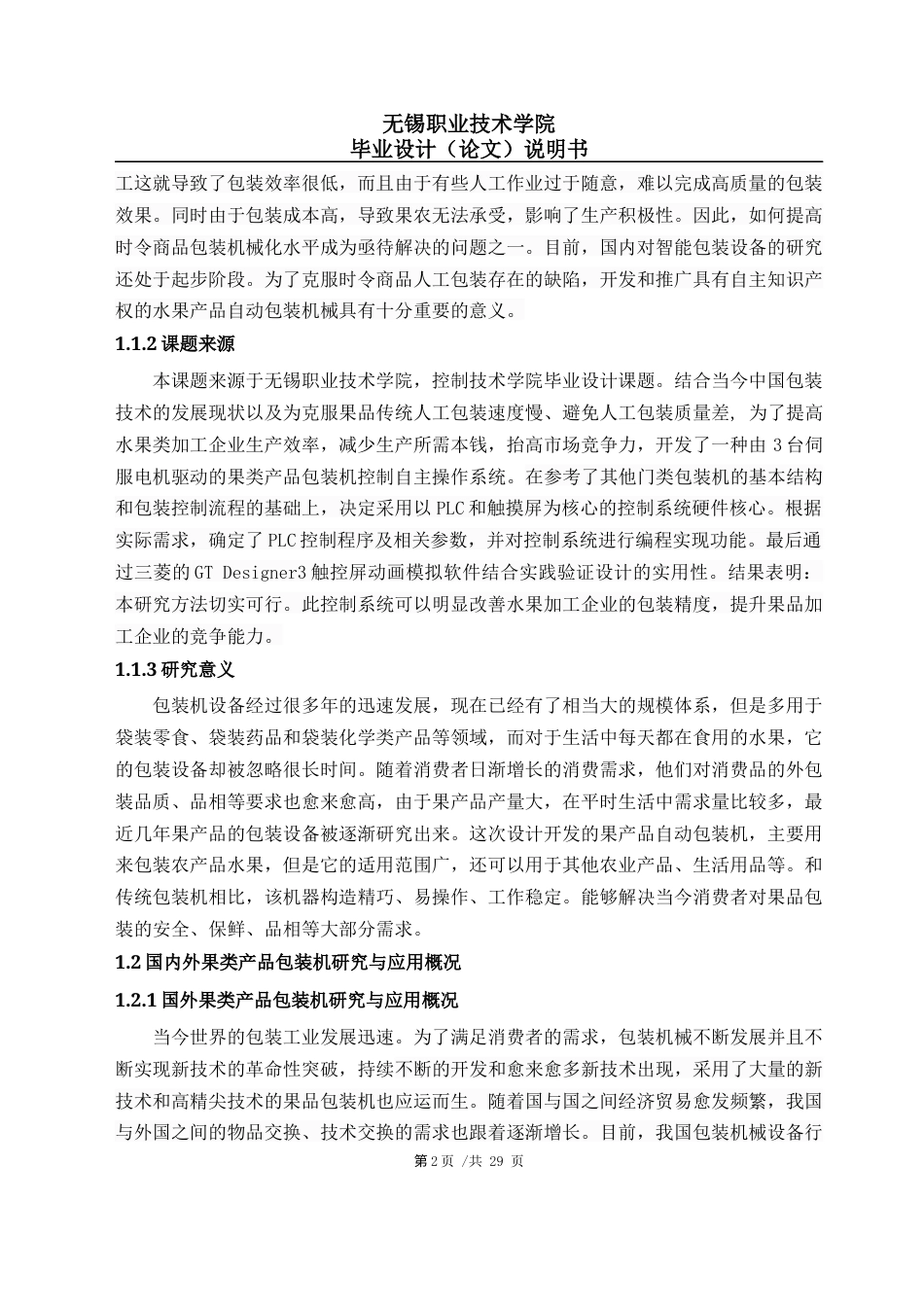 22年WP 基于PLC的果类包装机自动控制系统设计-约15211字符.docx_第5页