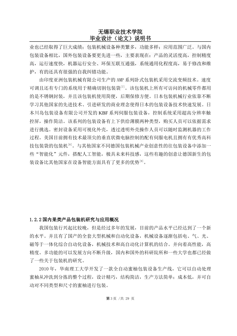 22年WP 基于PLC的果类包装机自动控制系统设计-约15211字符.docx_第6页