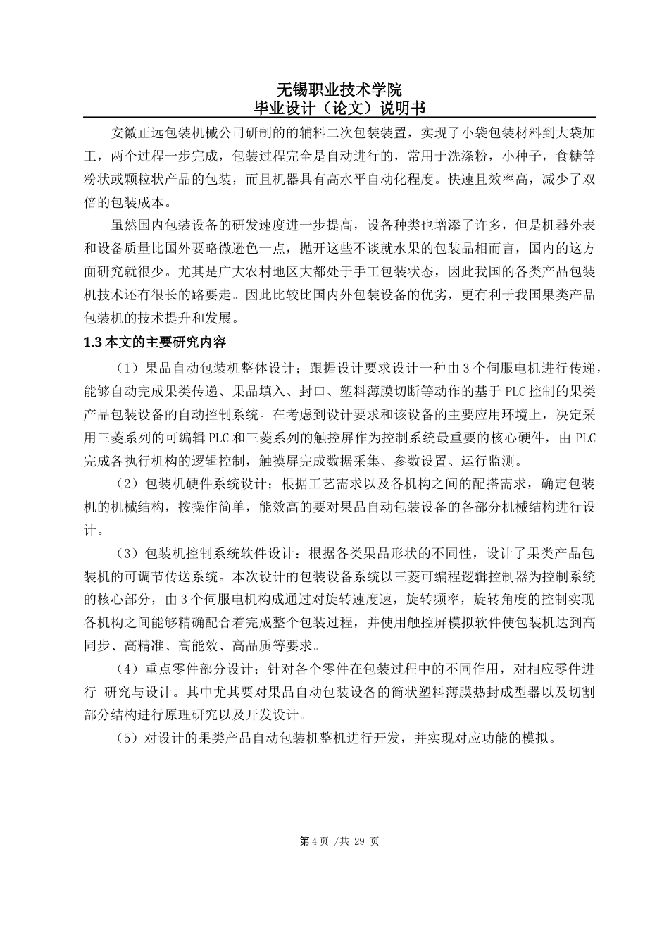22年WP 基于PLC的果类包装机自动控制系统设计-约15211字符.docx_第7页