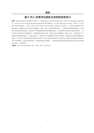 22年WP 基于PLC的果类包装机自动控制系统设计-约15211字符.docx