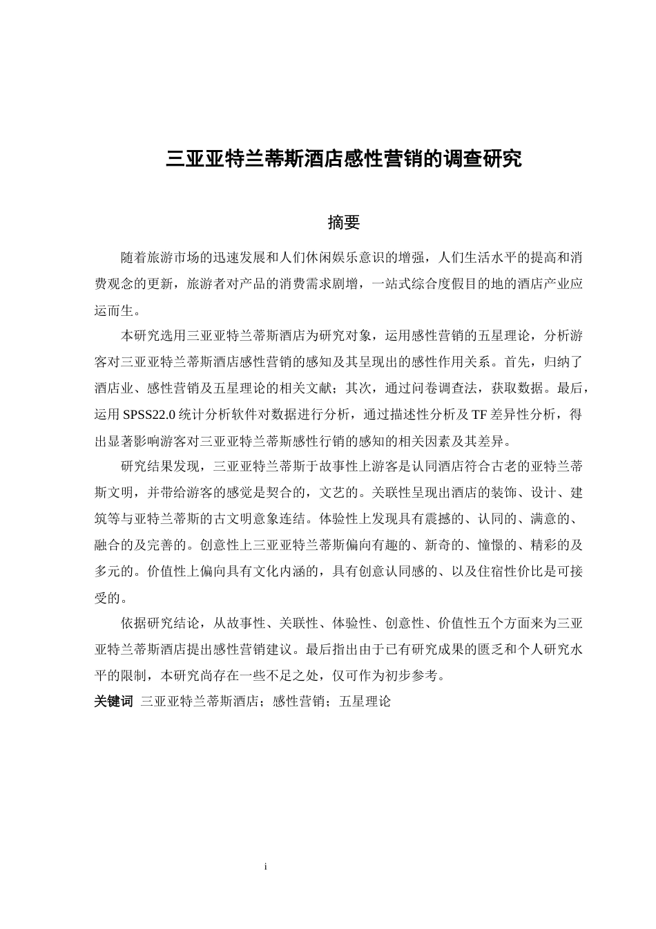 22年WP 三亚亚特兰蒂斯酒店感性营销的调查研究-约40288字符.docx_第3页