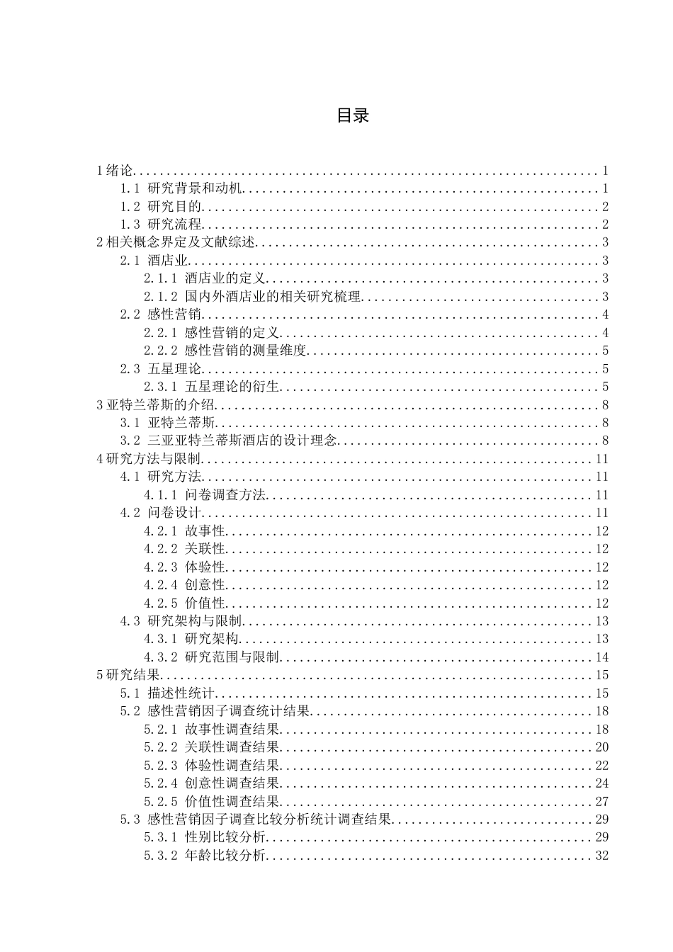 22年WP 三亚亚特兰蒂斯酒店感性营销的调查研究-约40288字符.docx_第6页