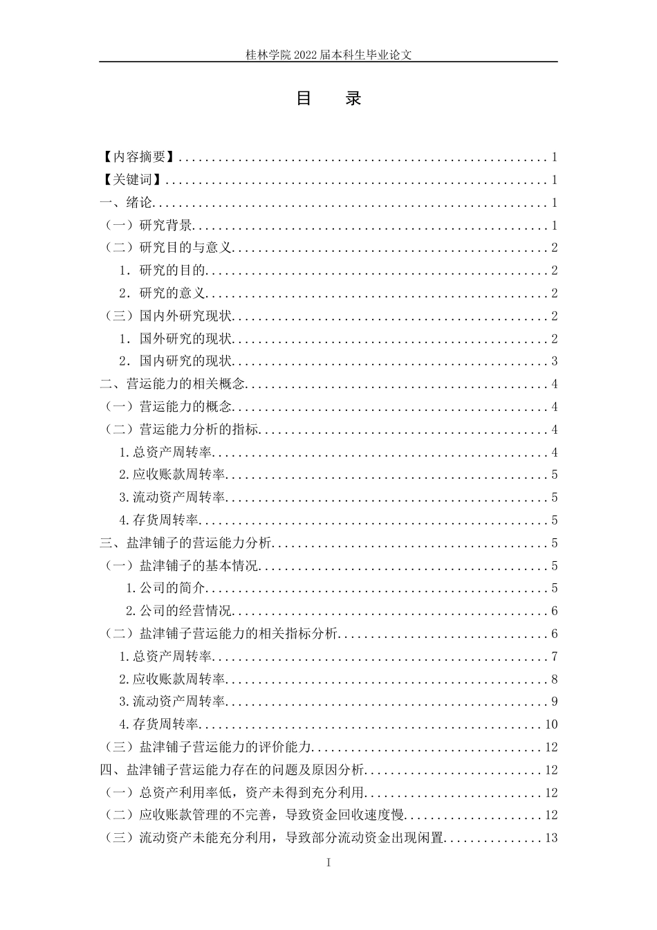 22年WP 盐津铺子营运能力分析-约13036字符.docx_第2页