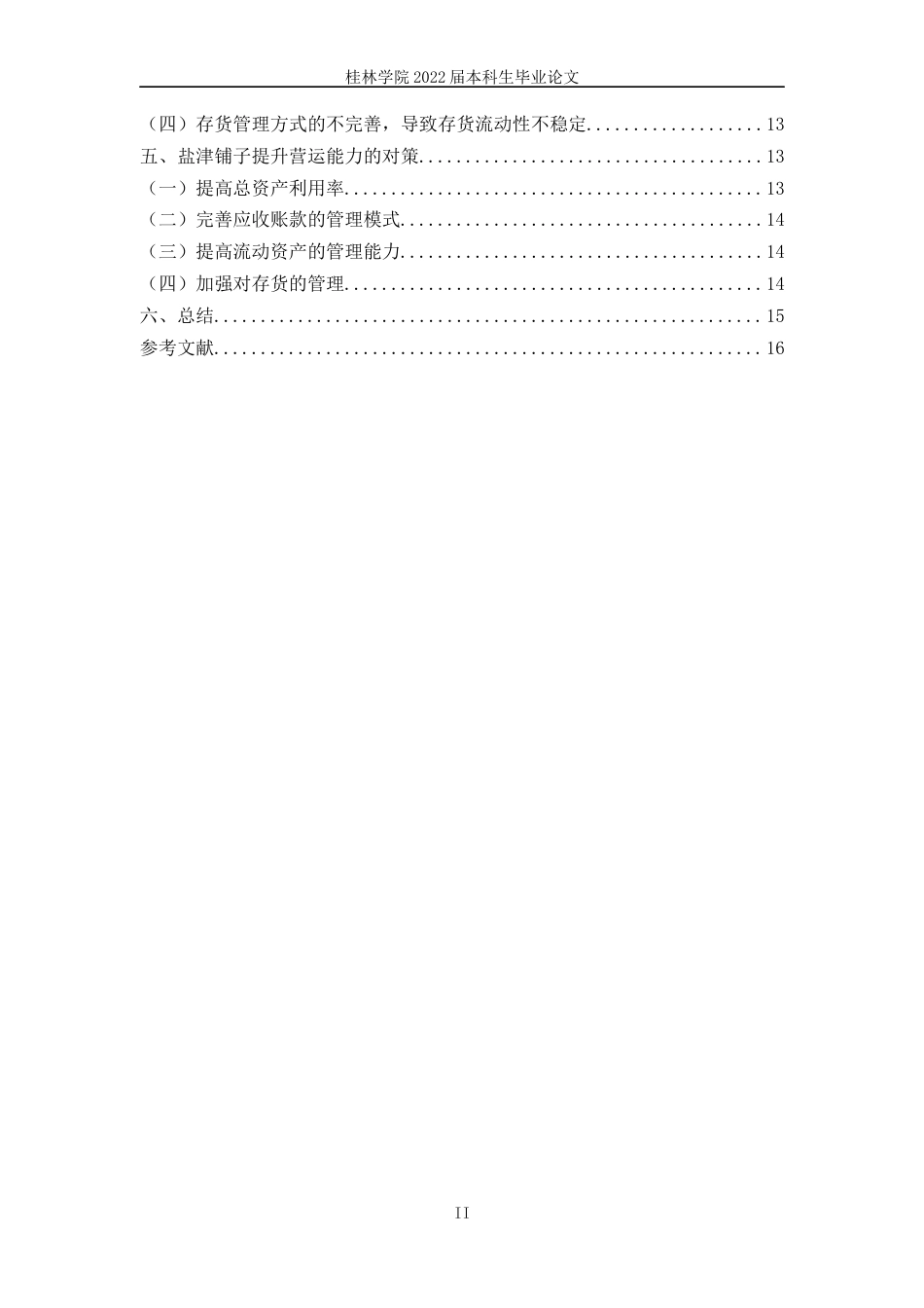 22年WP 盐津铺子营运能力分析-约13036字符.docx_第3页