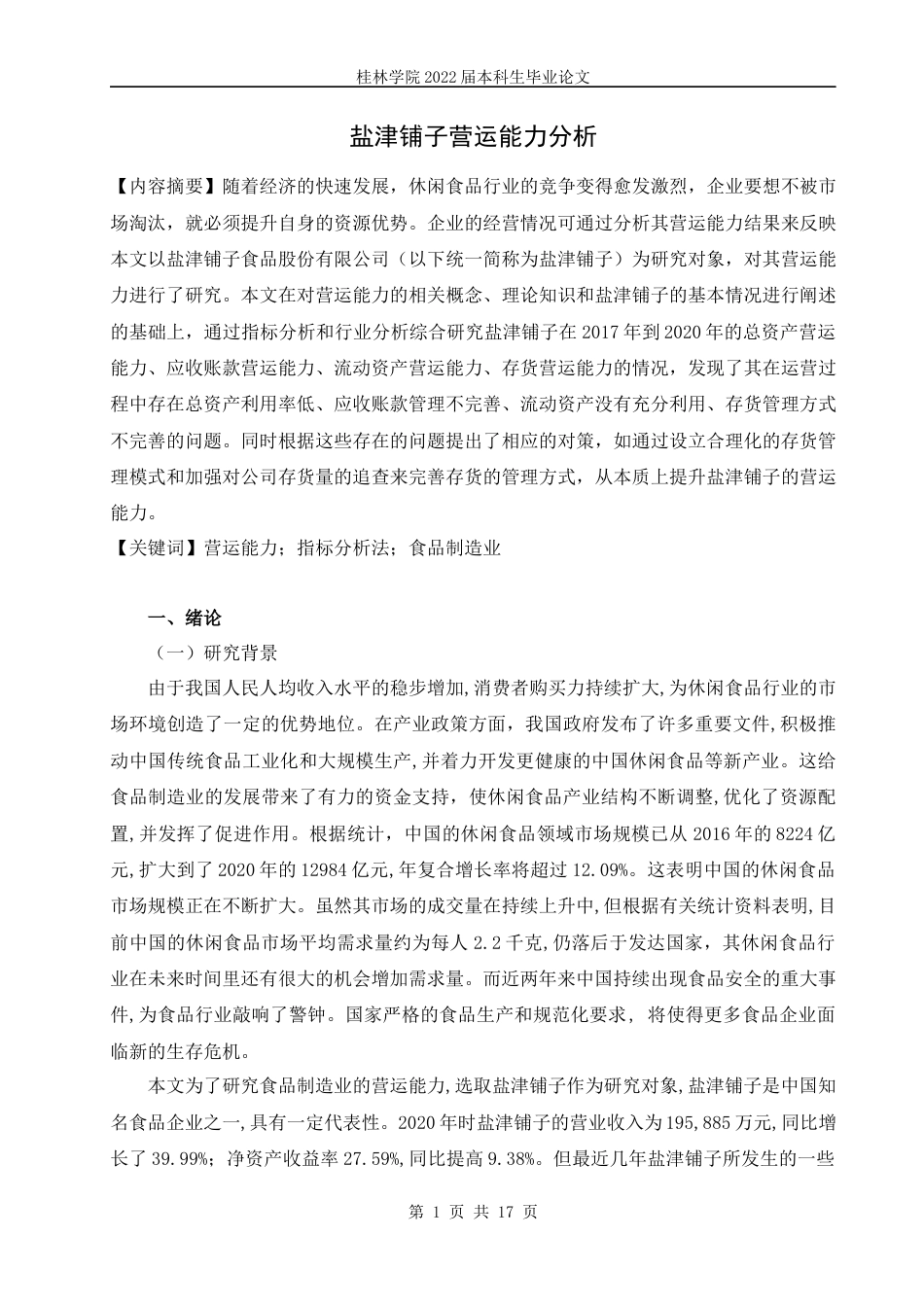 22年WP 盐津铺子营运能力分析-约13036字符.docx_第4页