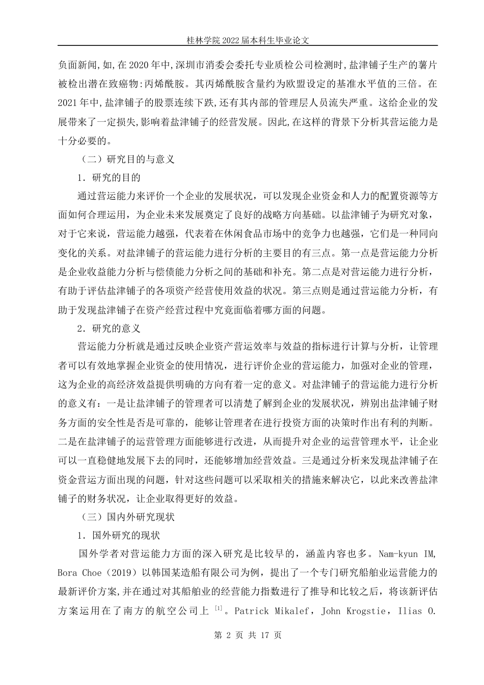 22年WP 盐津铺子营运能力分析-约13036字符.docx_第5页