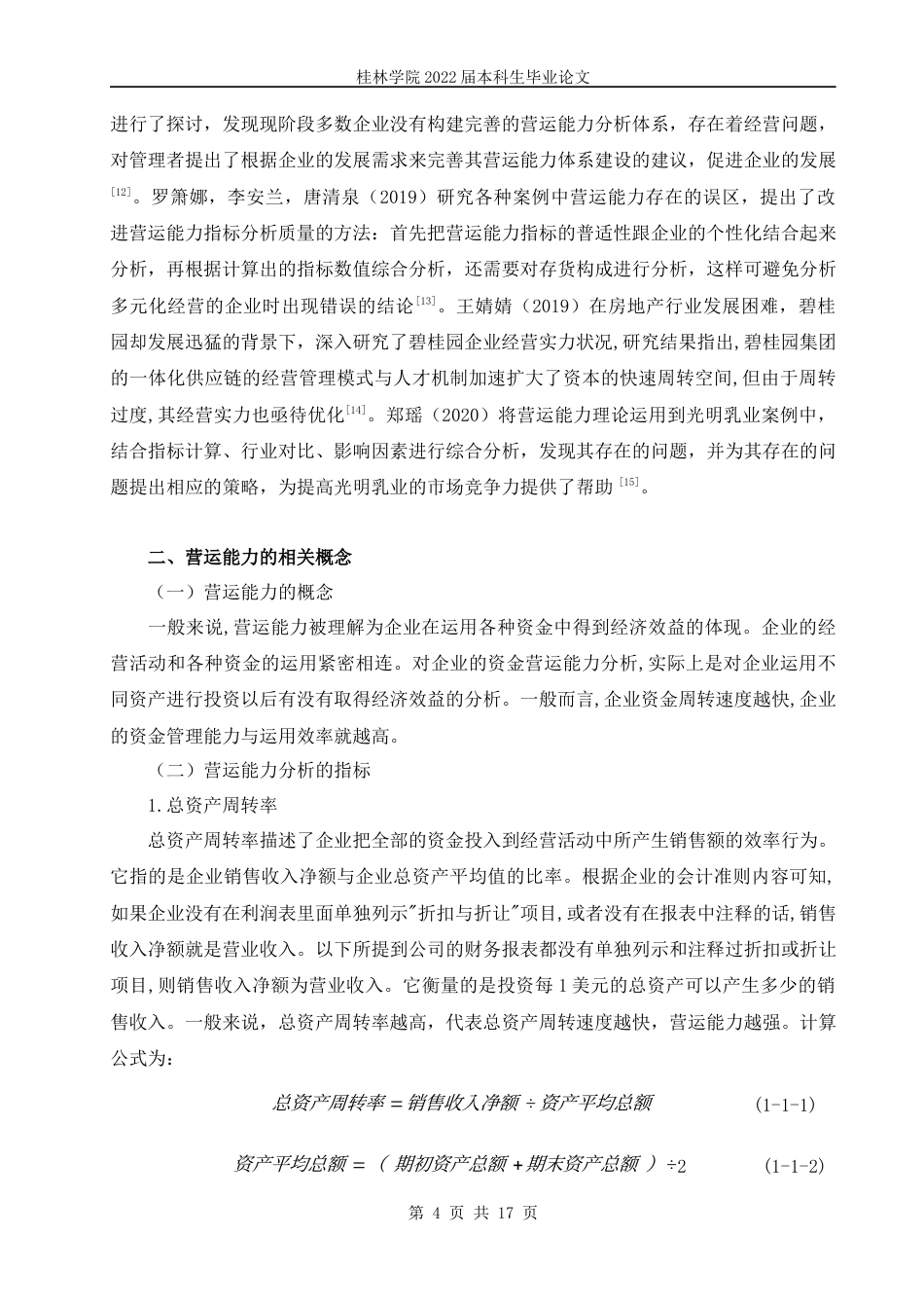 22年WP 盐津铺子营运能力分析-约13036字符.docx_第7页