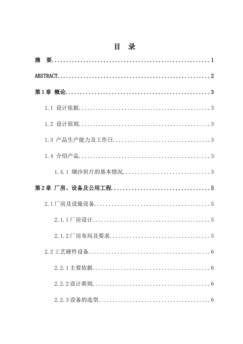22年WP 年产20亿片缬沙坦片剂车间工艺设计-约20531字符.docx_第2页