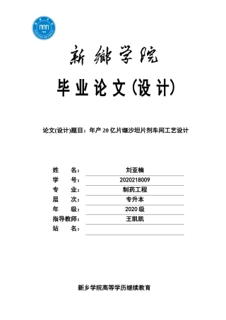 22年WP 年产20亿片缬沙坦片剂车间工艺设计-约20531字符.docx