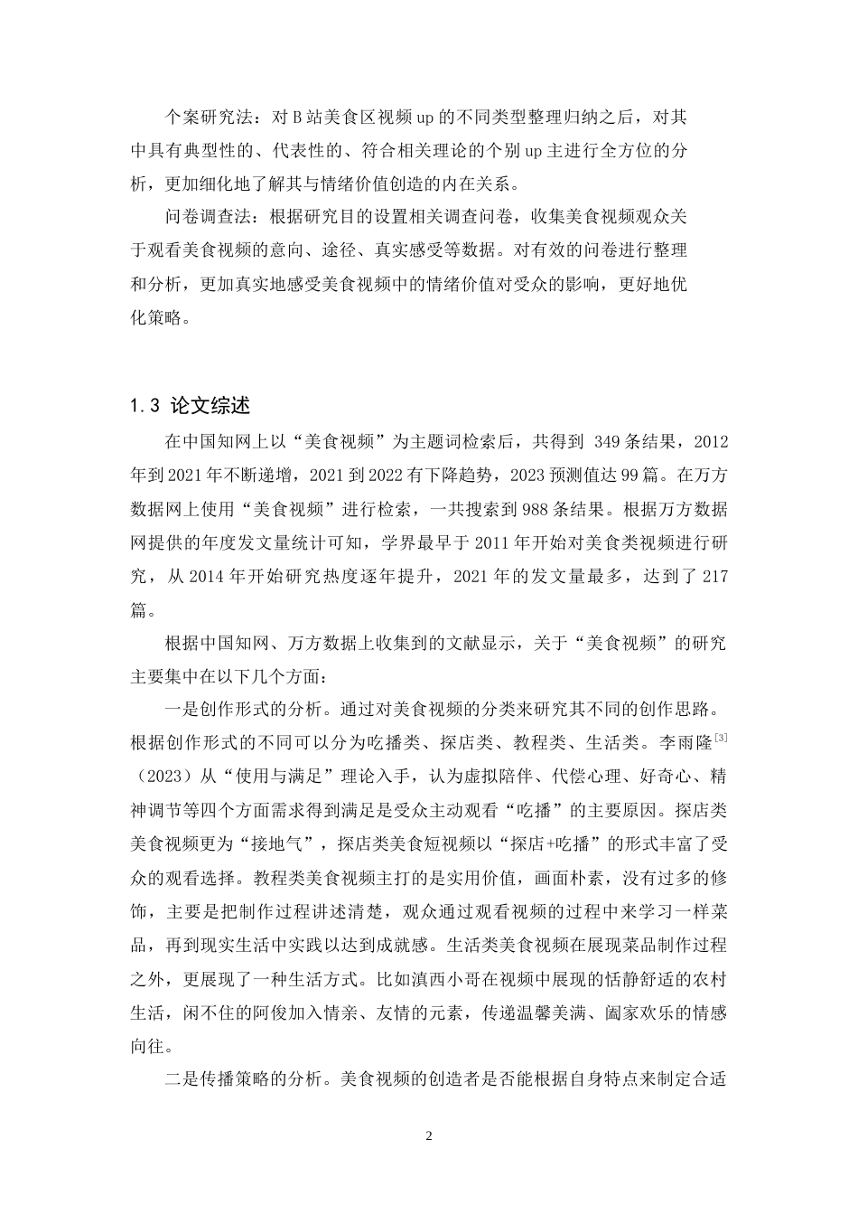 24年WP本科 美食视频的情绪价值提供方式研究——以B站美食区视频为例 重10.03%-约25084字符.docx_第10页