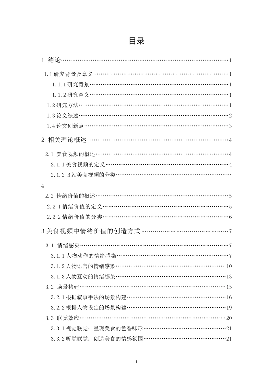 24年WP本科 美食视频的情绪价值提供方式研究——以B站美食区视频为例 重10.03%-约25084字符.docx_第4页