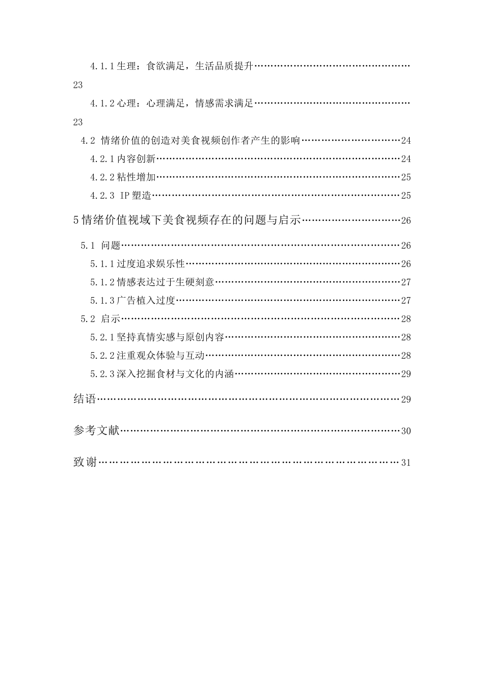 24年WP本科 美食视频的情绪价值提供方式研究——以B站美食区视频为例 重10.03%-约25084字符.docx_第6页
