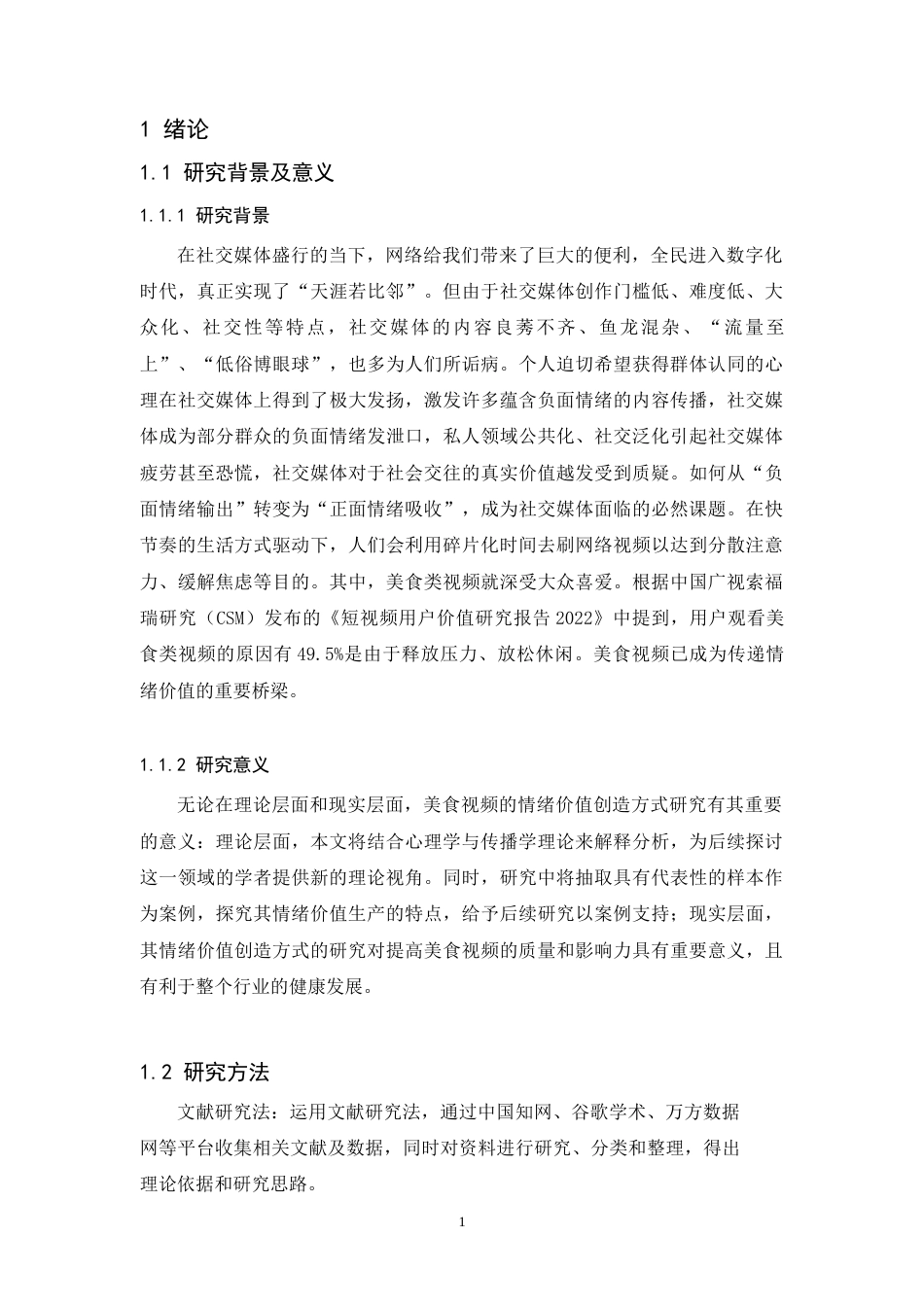 24年WP本科 美食视频的情绪价值提供方式研究——以B站美食区视频为例 重10.03%-约25084字符.docx_第9页