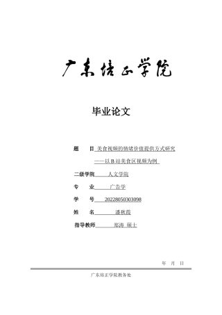 24年WP本科 美食视频的情绪价值提供方式研究——以B站美食区视频为例 重10.03%-约25084字符.docx
