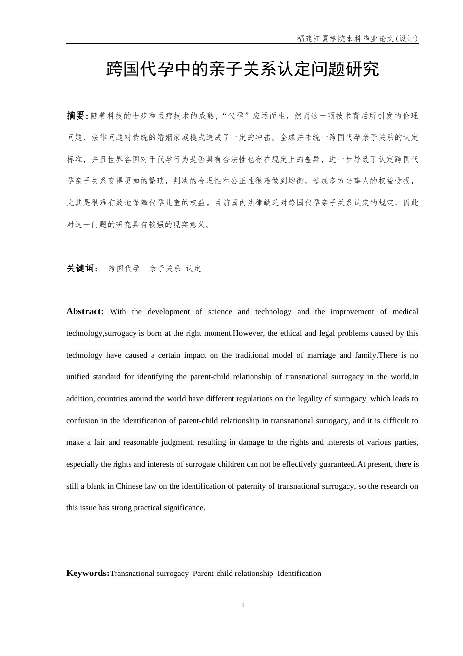 22年WP 跨国代孕中的亲子关系认定问题研究-约11770字符.docx_第5页