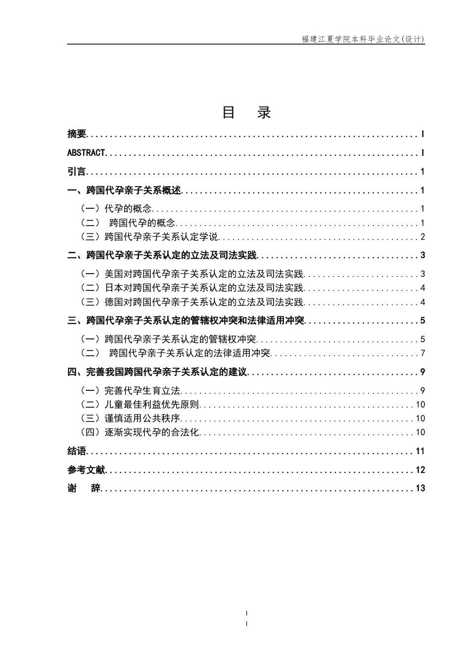 22年WP 跨国代孕中的亲子关系认定问题研究-约11770字符.docx_第6页
